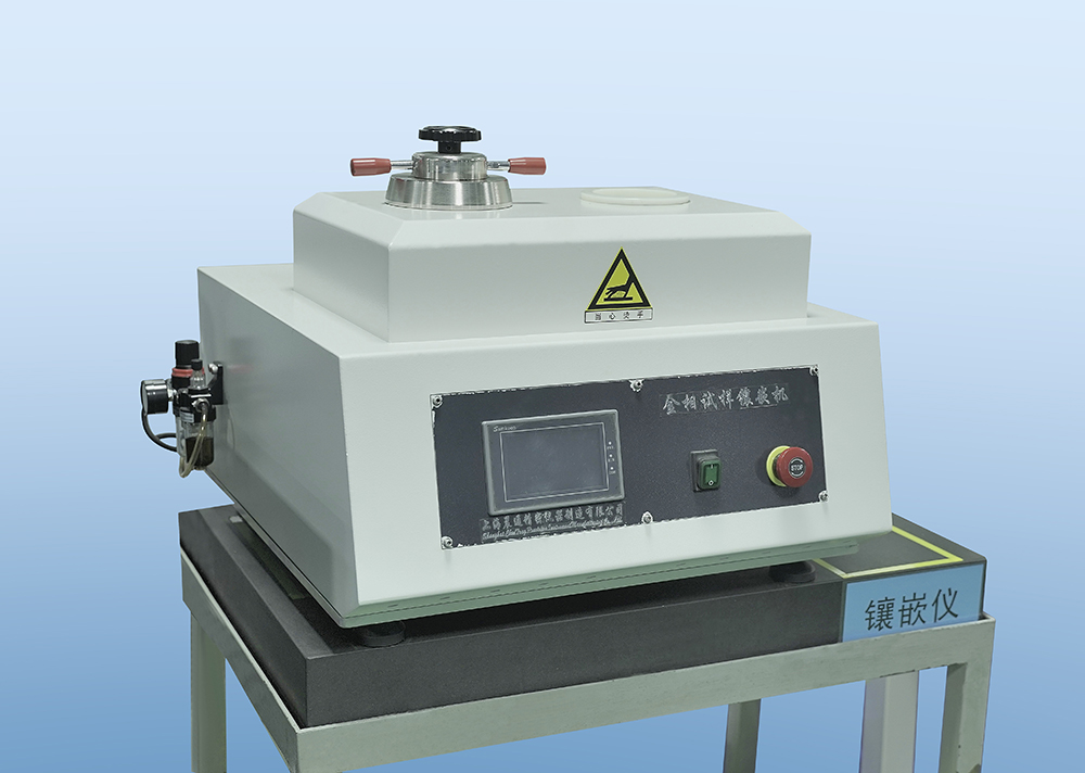 金相試樣鑲嵌機(jī)